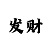 彩票走势图彩吧助手